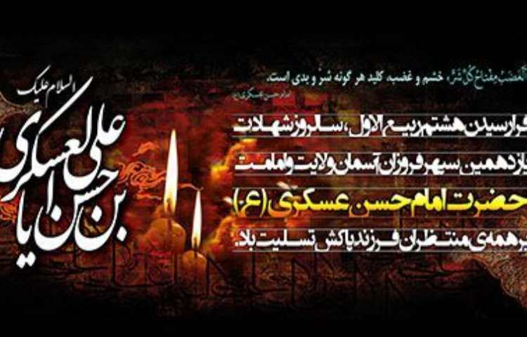 شهاد ت امام حسن عسگری (ع)