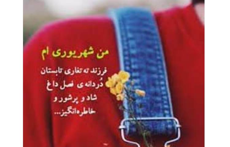 شهریوری تولدت مبارک 1