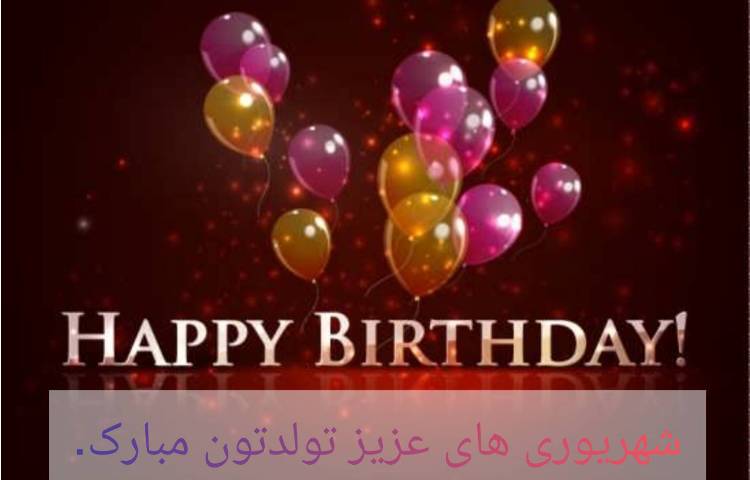 شهریور ماهی های عزیز تولدتان مبارک