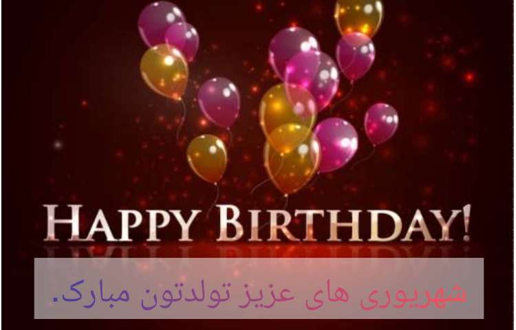 شهریور ماهی های عزیز تولدتان مبارک