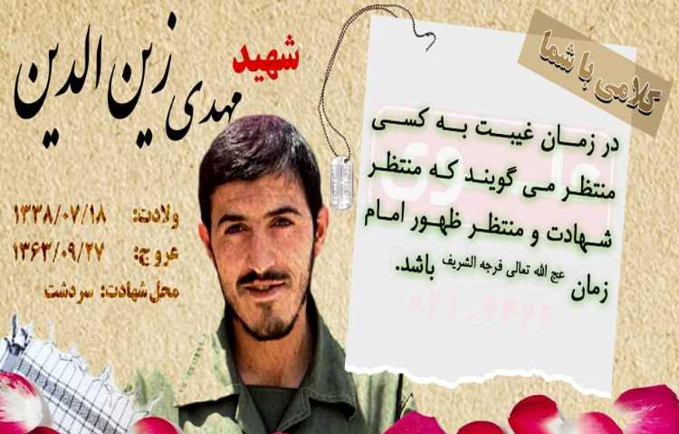 شهیدمهدی زین الدین