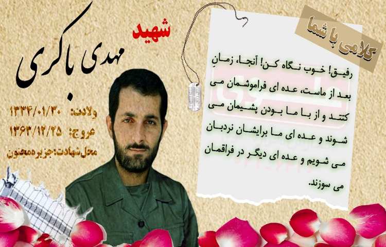 شهید باکری 1
