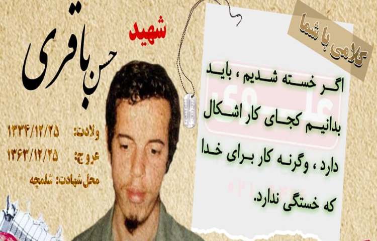 شهید حسن باقری