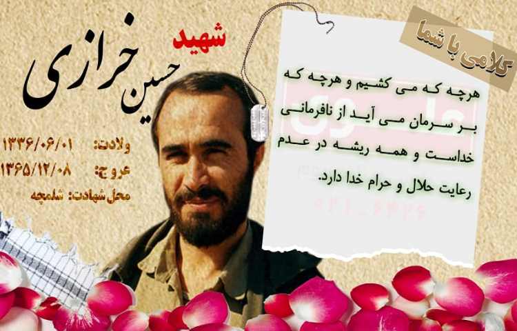 شهید حسین خرازی