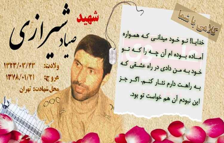 شهید صیاد شیرازی