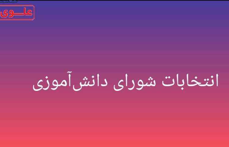 شورای دانش آموزی 1