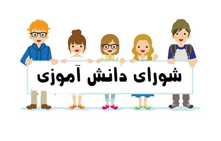 شورای دانش آموزی 1