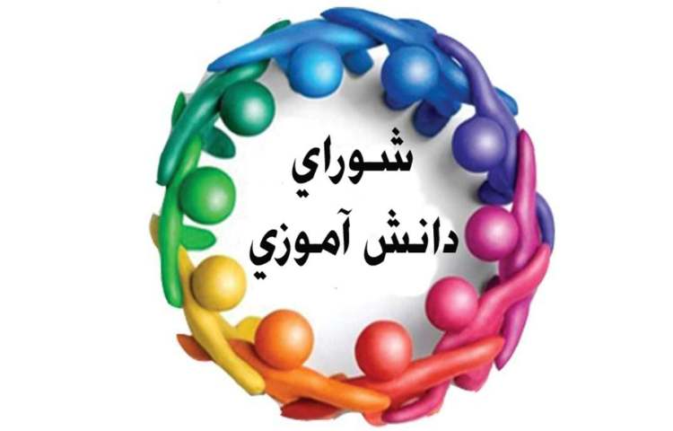 شورای دانش آموزی 1