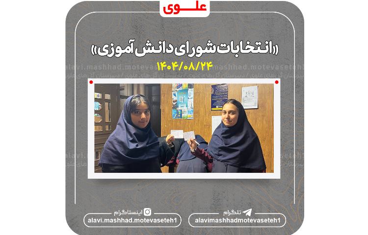 شورای دانش آموزی 9