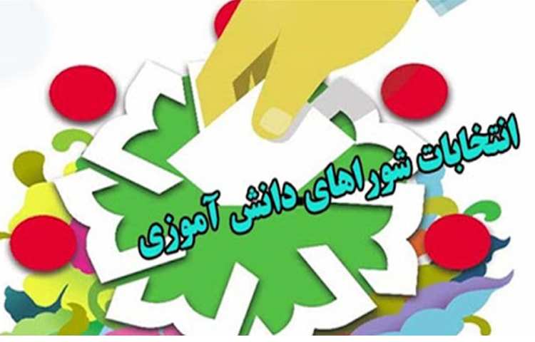 شورای دانش آموزی