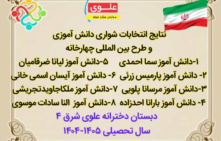 شورای دانش آموزی