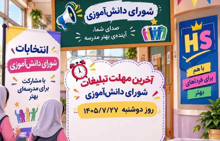 شورای دانش آموزی