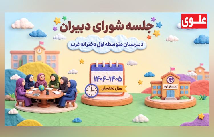شورای دبیران سال تحصیلی 1406-1405(شهریور ماه)