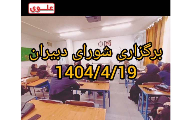 شورای دبیران 4