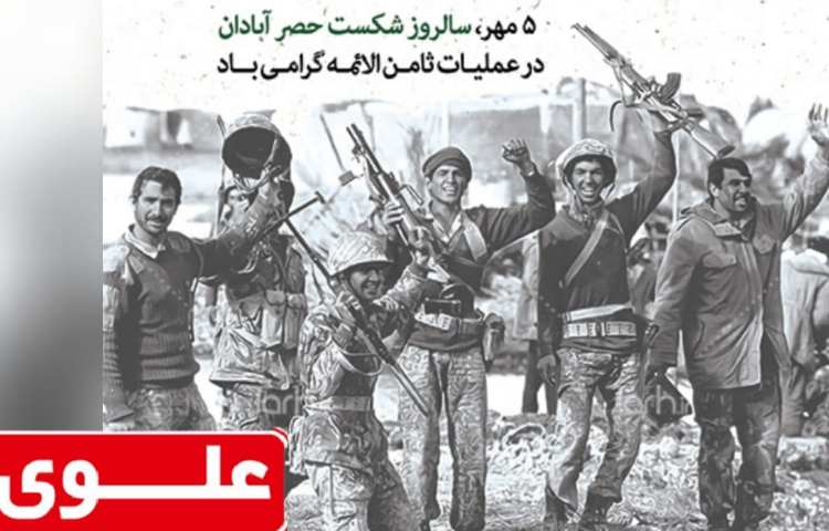 شکست حصرآبادان در عملیات ثامن الائمه گرامی باد