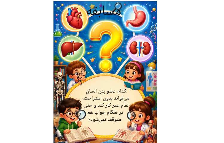 شگفتی های بدن انسان 1