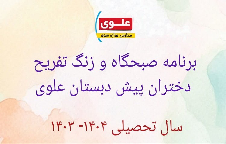 صبحگاه و زنگ تفریح گل دختران پیش دبستانی 1