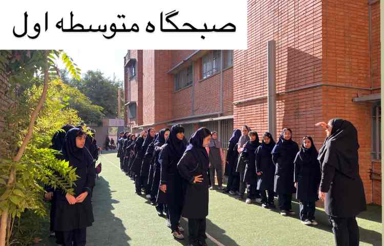 صبحگاه و عکس از کلاس های درسی 2