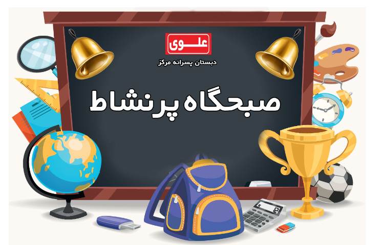 صبحگاه پرنشاط