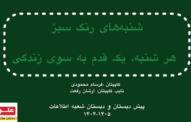 صبحگاه گروه سبز