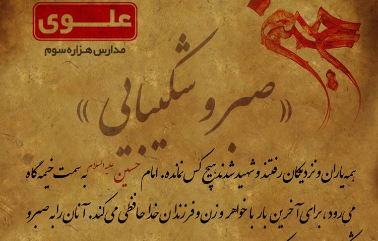 صبر و شکیبایی