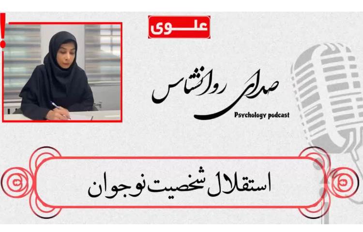 صدای روانشناس