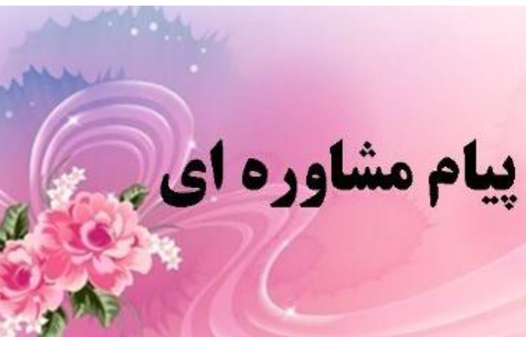 صدای مشاور 1