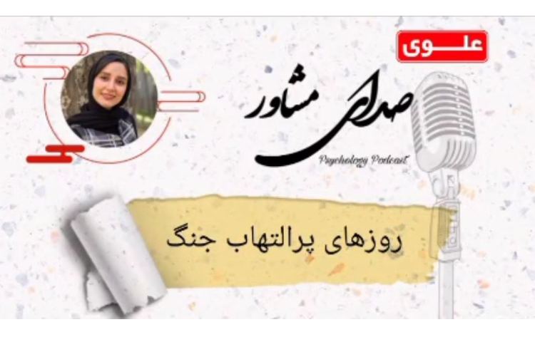 صدای مشاور 2