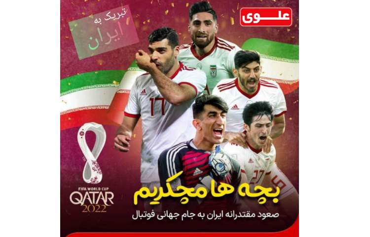 صعود تیم ملی فوتبال به جام جهانی