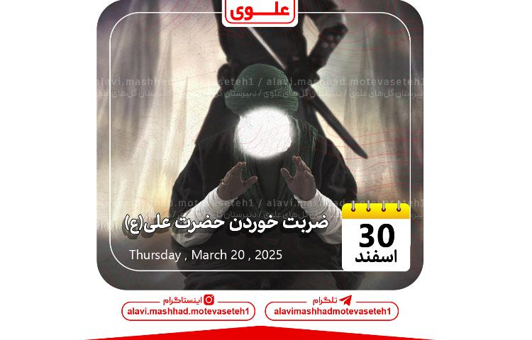 ضربت خوردن حضرت علی(ع) 1