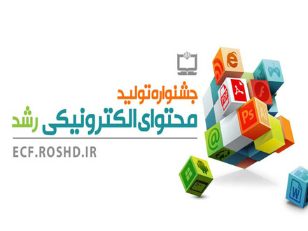 تمدید مهلت ثبت‌نام در جشنواره تولید محتوای الکترونیکی رشد