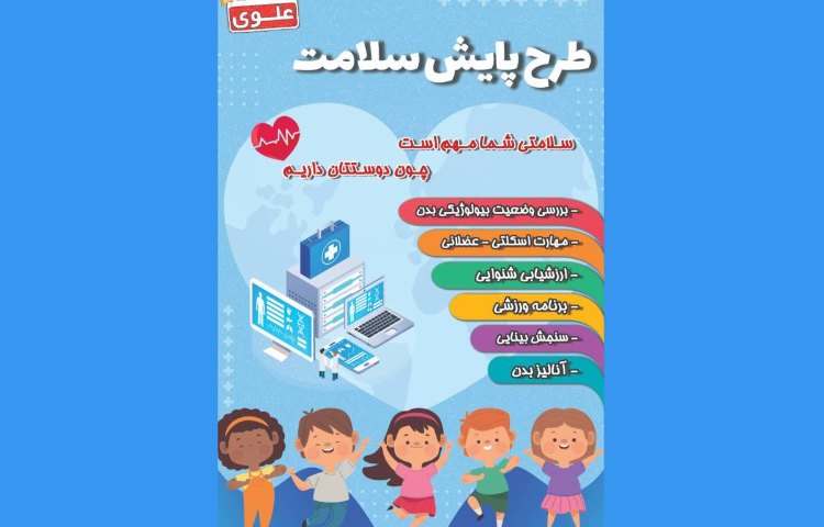 :طرح پایش سلامت