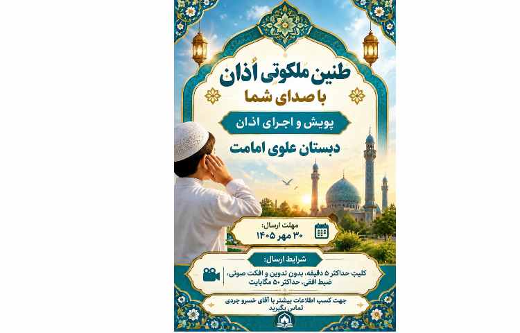 طنین ملکوتی اذان با صدای شما