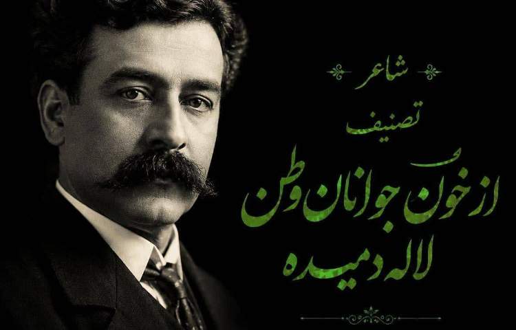 عارف قزوینی؛ شاعر وطن‌پرست دوره مشروطه