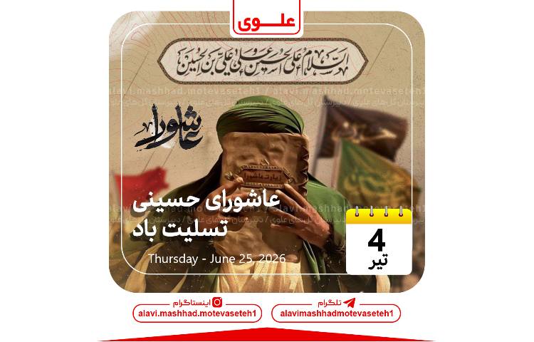 عاشورای حسینی