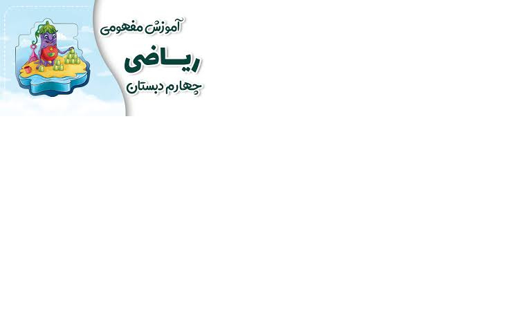 عددنویسی چهارم خانم سبزی