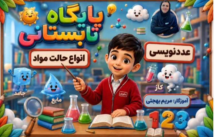 عدد نویسی و انواع حالت های ماده