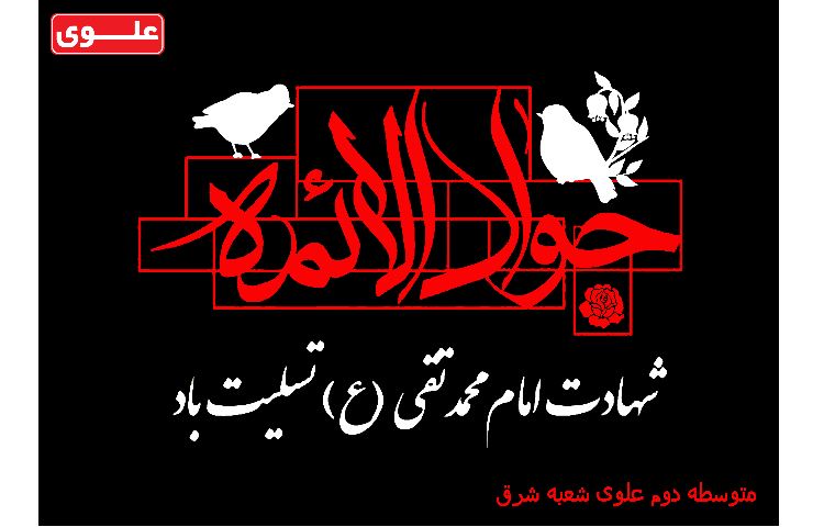 عرض تسلیت به‌مناسبت شهادت امام محمدتقی(ع) 1