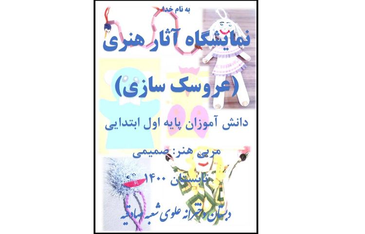 عروسک سازی پایه اول 1