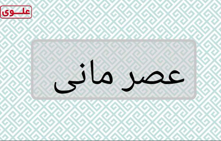 عصرمانی در مدرسه