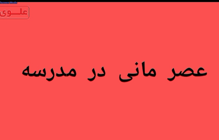 عصر مانی