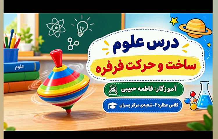 علوم_ساخت فرفره و نحوه حرکت آن