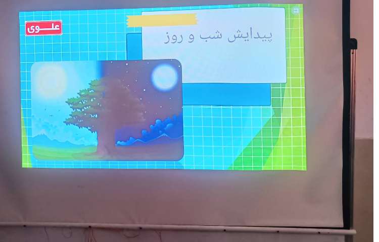 علوم دوم پیدایش شب و روز 3