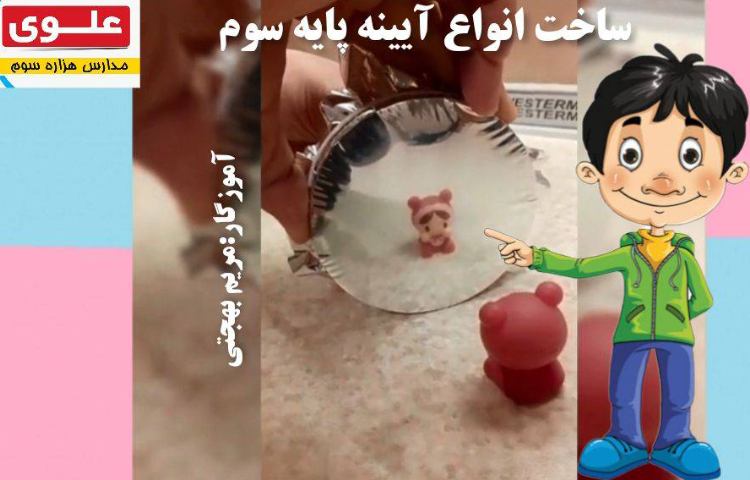 :علوم، ساخت آیینه درس هشتم کتاب درسی 2