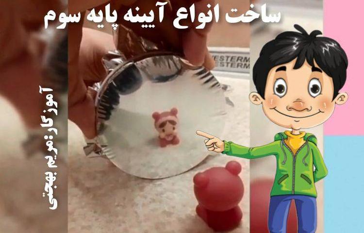 :علوم، ساخت آیینه درس هشتم کتاب درسی
