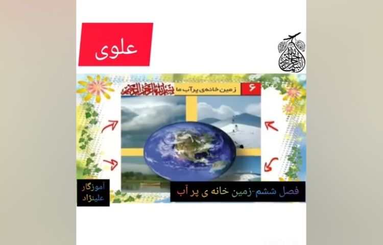 علوم فصل ششم، زمین خانه ی پر آب ما 1