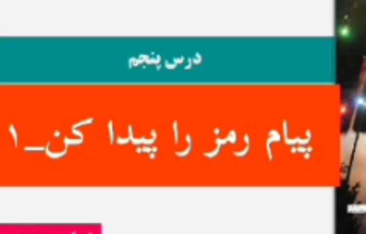 علوم فصل5_پیام_رمز_را_پیدا_کن 2