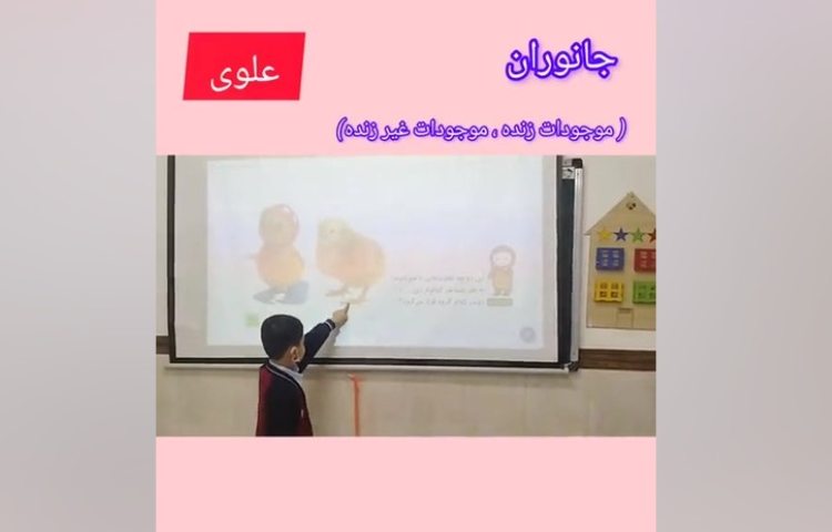 علوم موضوع » جانوران موجودات زنده و غیر زنده 1