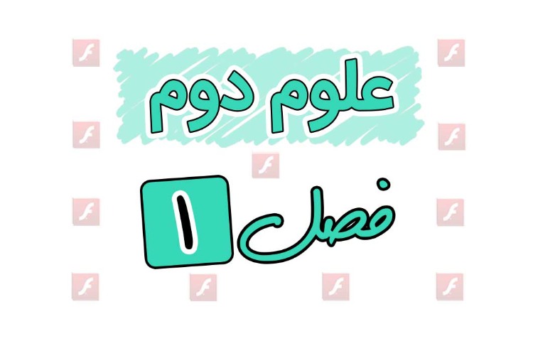 علوم پایه دوم فصل یک 1