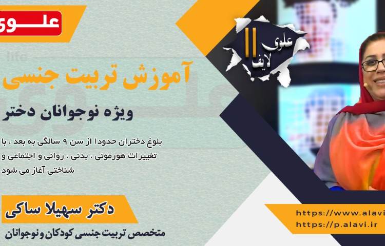 علوی لایف 11، آموزش تربیت جنسی 2